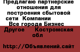 Предлагаю партнерские отношения для построения сбытовой сети  Компании Vision. - Все города Бизнес » Другое   . Костромская обл.